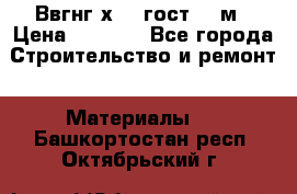 Ввгнг3х2.5 гост 100м › Цена ­ 3 500 - Все города Строительство и ремонт » Материалы   . Башкортостан респ.,Октябрьский г.